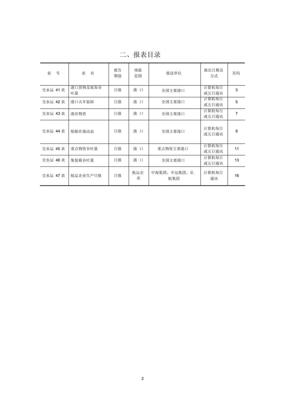 水运生产快报统计报表制度_第5页