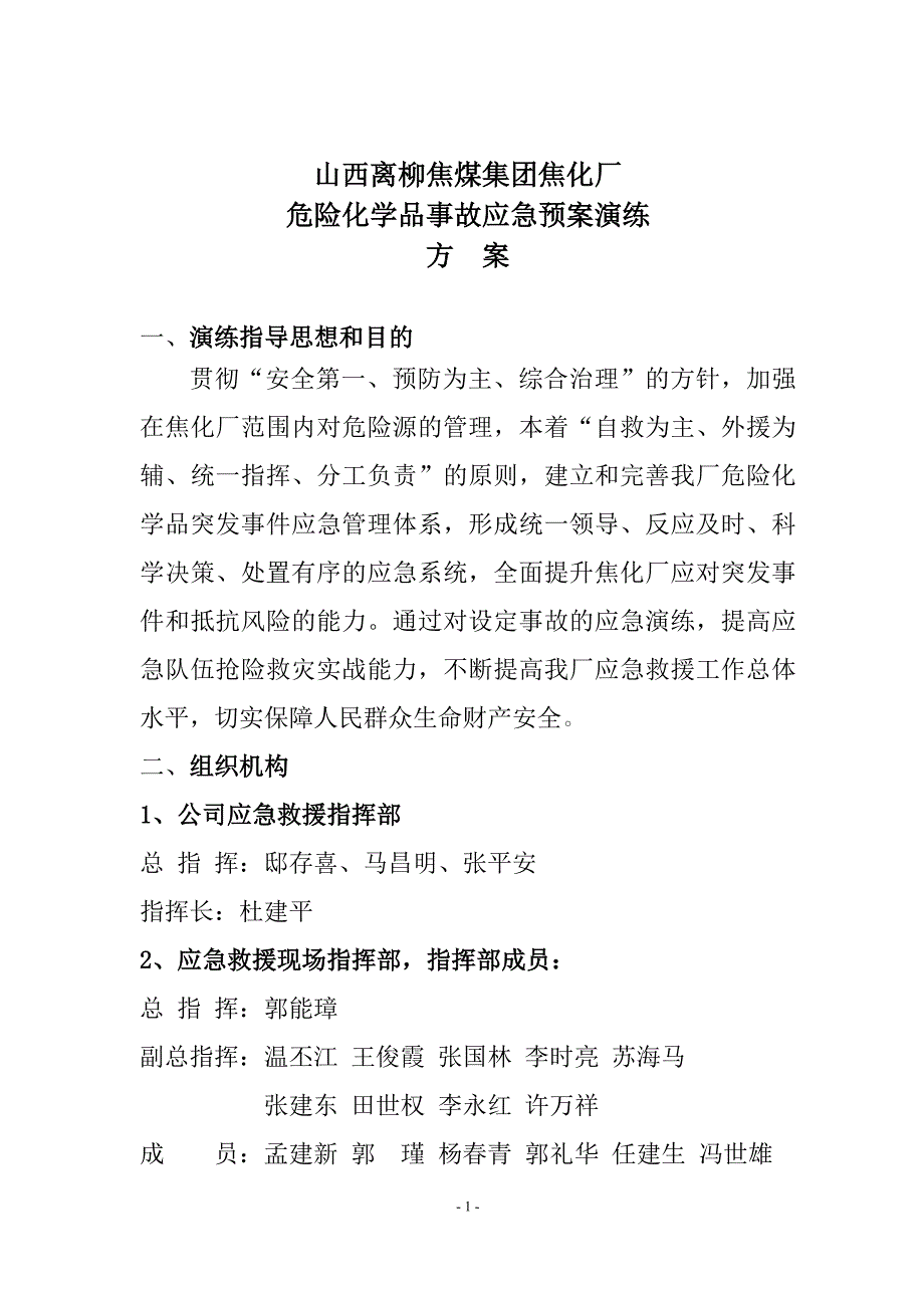 焦化厂危险化学品事故应急预案演练方案_第1页