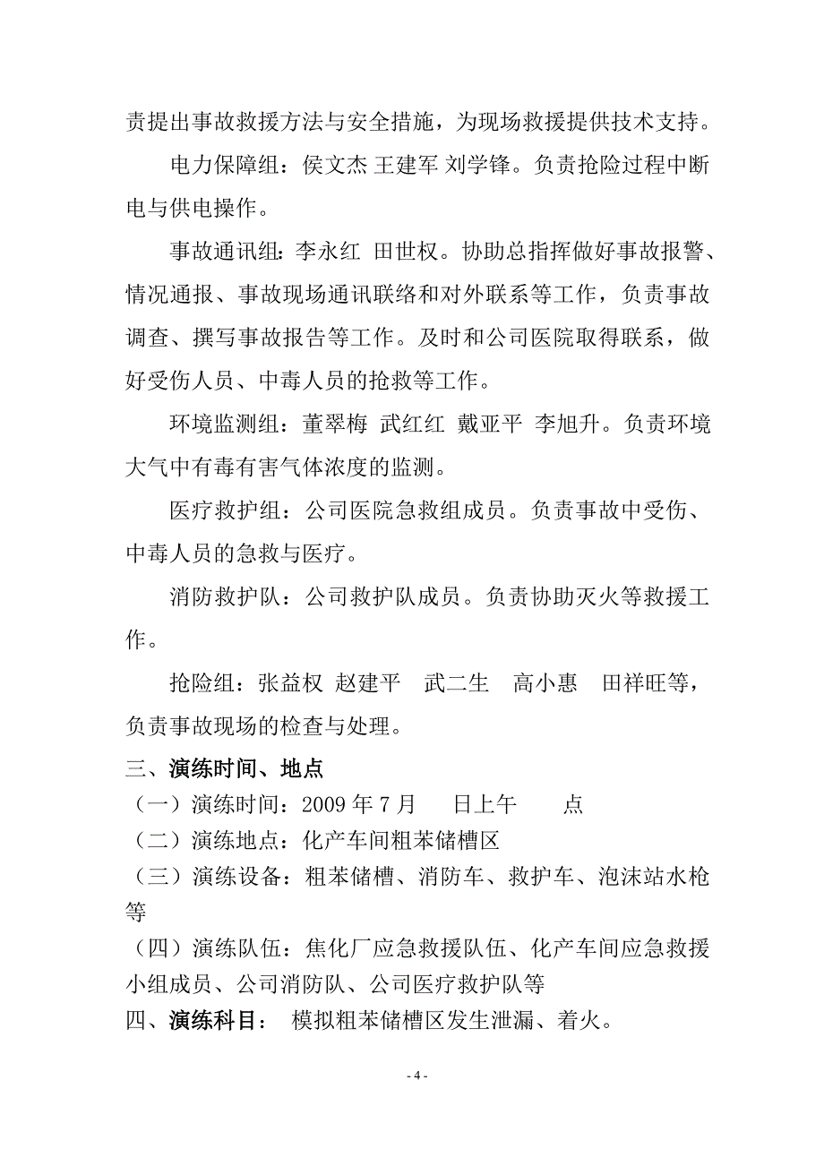 焦化厂危险化学品事故应急预案演练方案_第4页