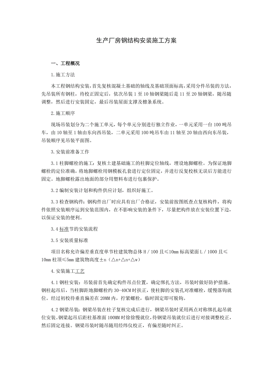 生产厂房钢结构安装施工方案_第2页