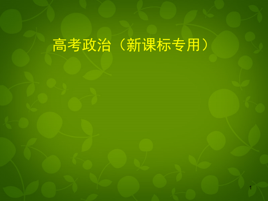 高考政治_专题五_公民的政治生活课件_第1页