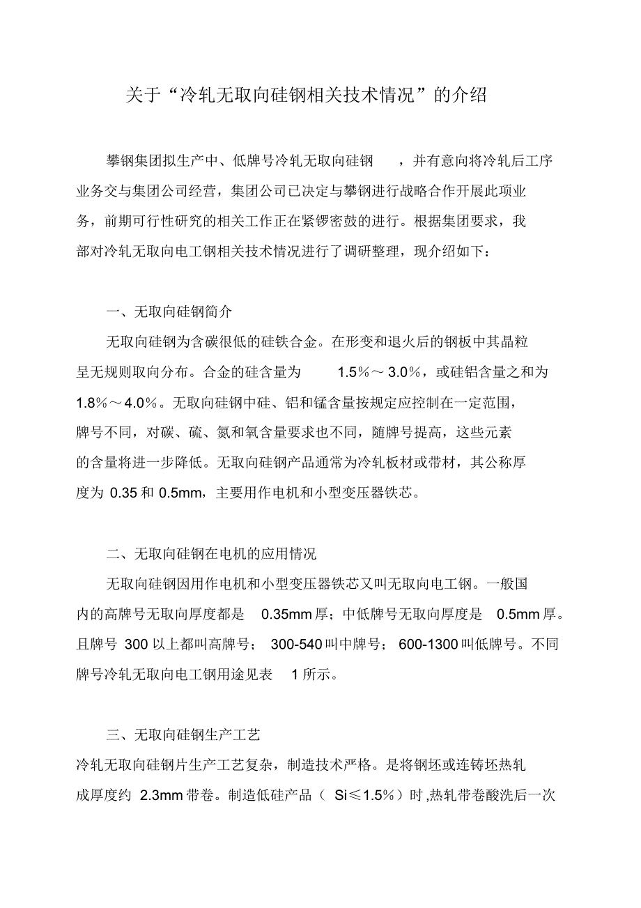 无取向硅钢片[1]_第1页
