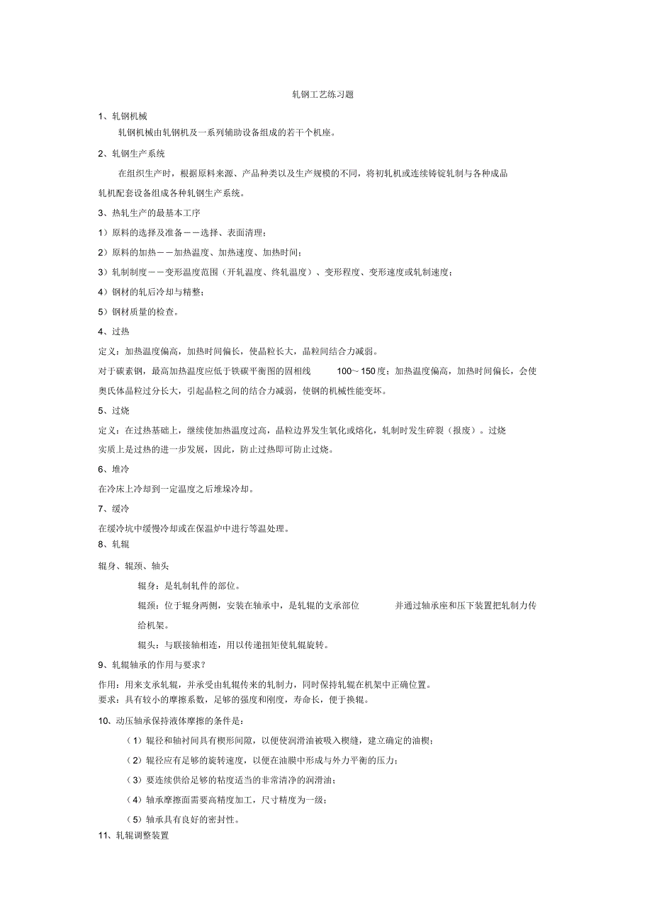 轧钢练习题---补考_第1页