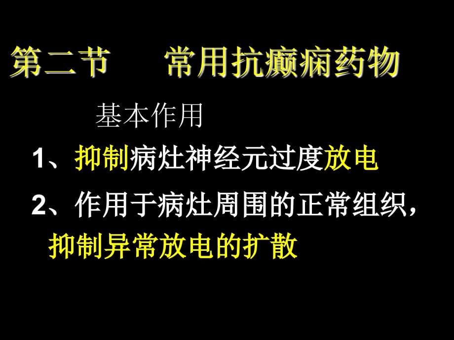 第七版教材教材抗癫痫药幻灯片_第5页