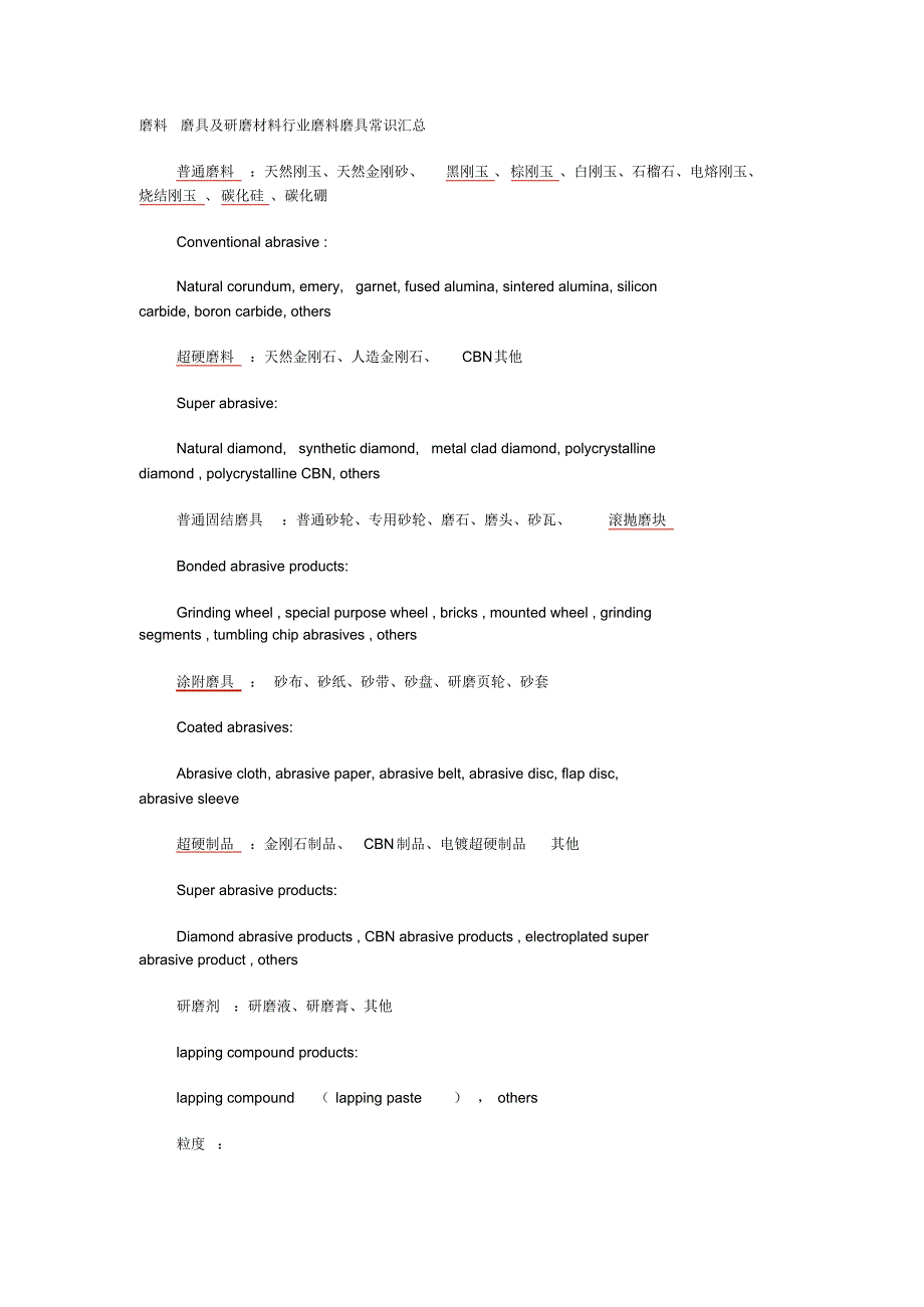磨料,磨具及研磨材料行业磨料磨具常识汇总_第1页