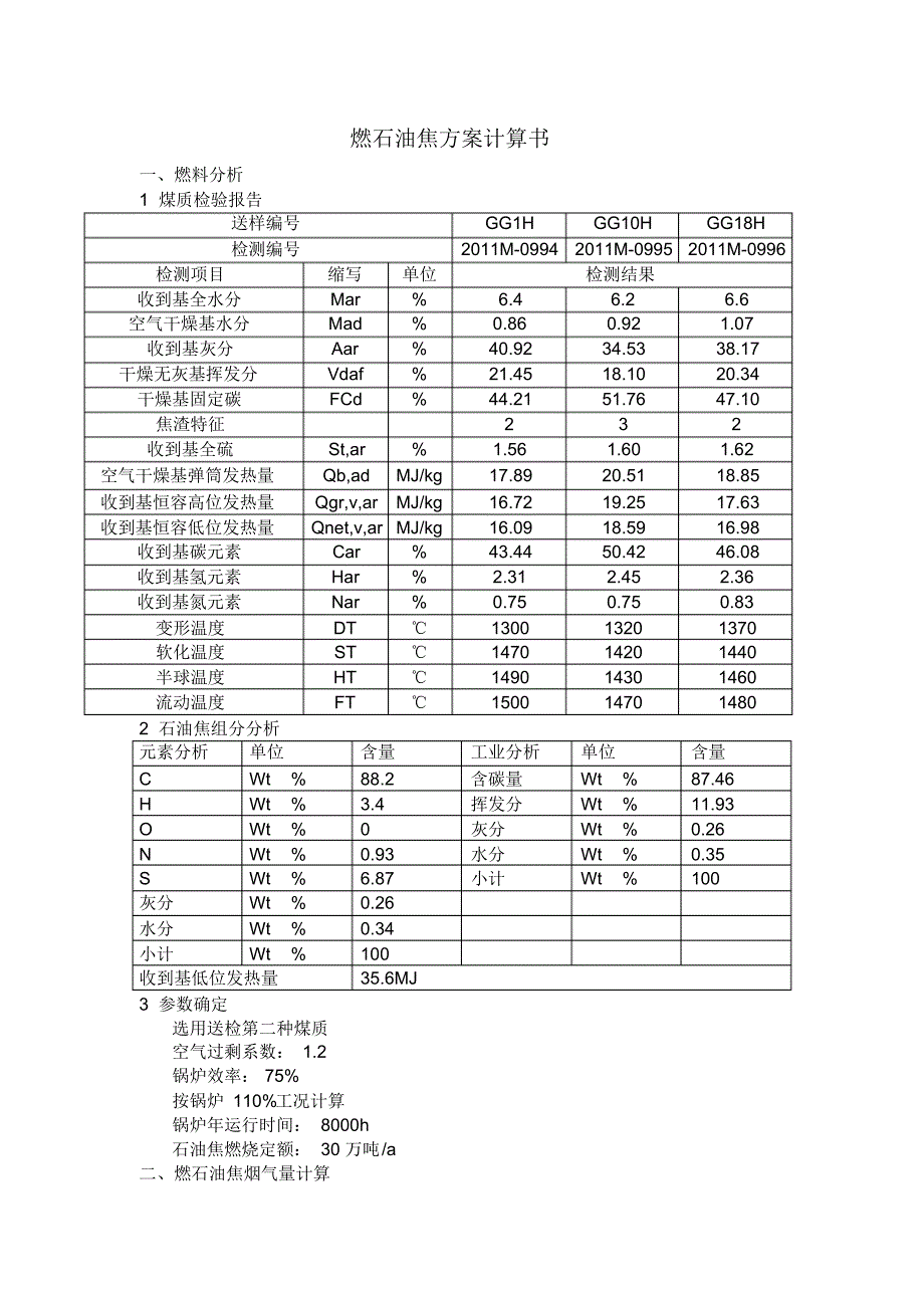 燃石油焦方案烟气脱硫计算书_第1页