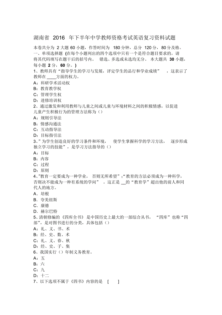 湖南省2016年下半年中学教师资格考试英语复习资料试题_第1页