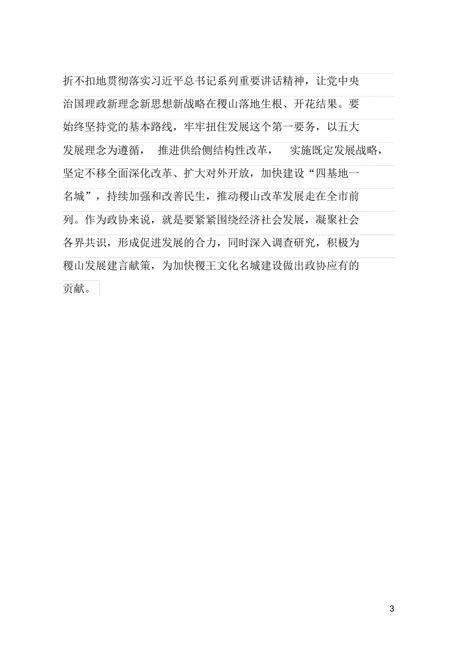 维护核心见诸行动专题讨论发言稿(赵高云)_第3页