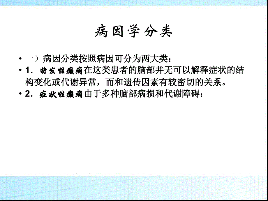 癫痫简介ppt课件_第3页