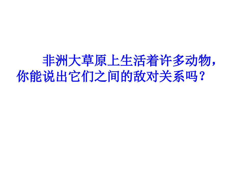 苏教版小学科学六年级下册《寻找生物的家园》课件_1_第3页