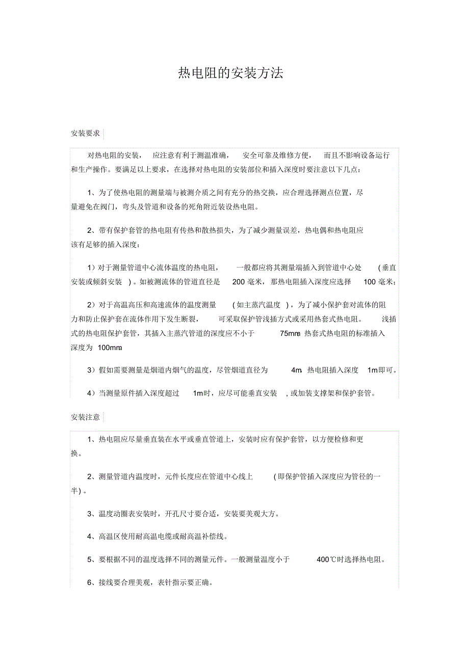 热电阻的安装方法_第1页