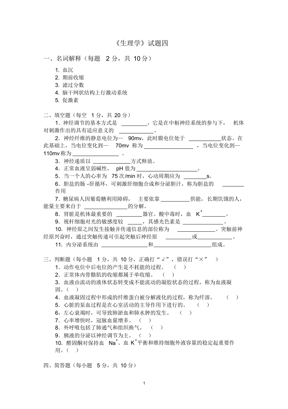 生理学试题04_第1页