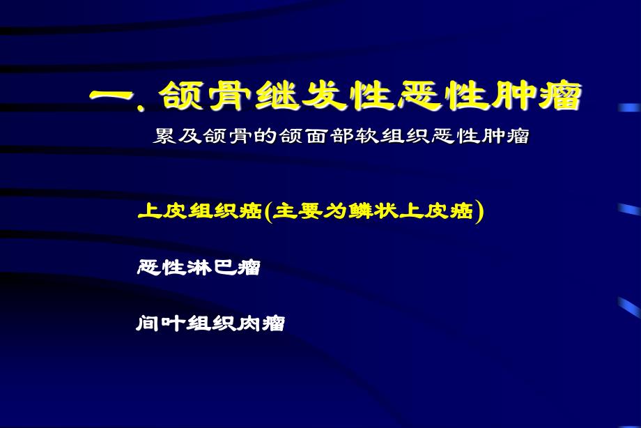 医学课件口腔颌面部恶性肿瘤的影像学诊断_第3页