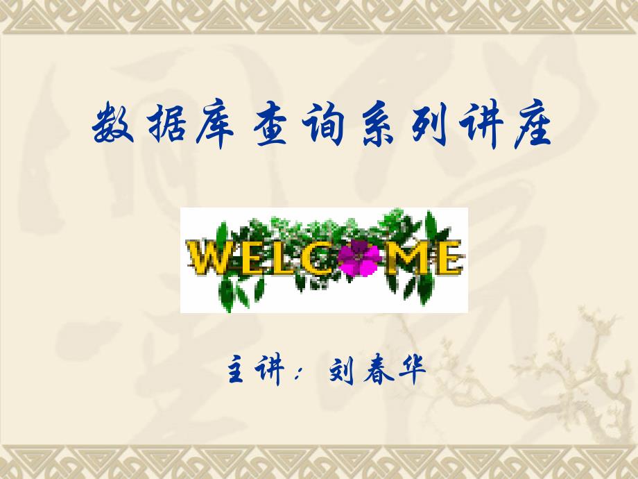医学ppt课件数据库查询系列讲座_第1页