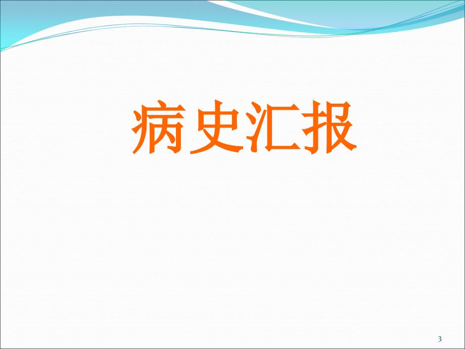 脾破裂护理查房   副本ppt课件_第3页