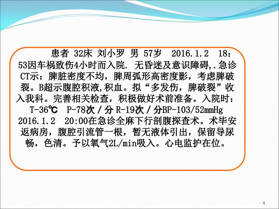 脾破裂护理查房   副本ppt课件_第4页