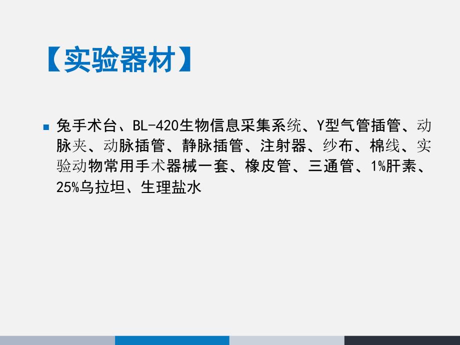 机能实验家兔肠缺血再灌注损伤ppt课件_第4页