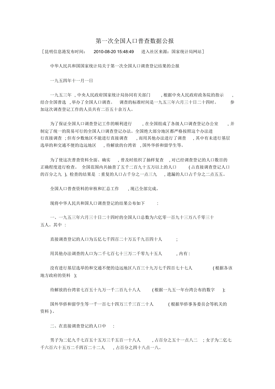 我国历次人口普查数据_第1页