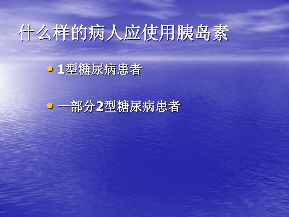 胰岛素治疗的临床应用ppt课件_第3页