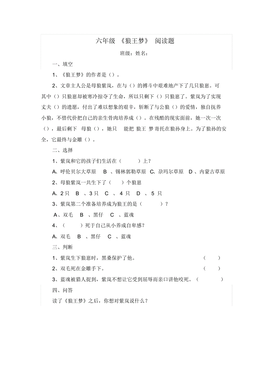 狼王梦阅读知识测试_第1页