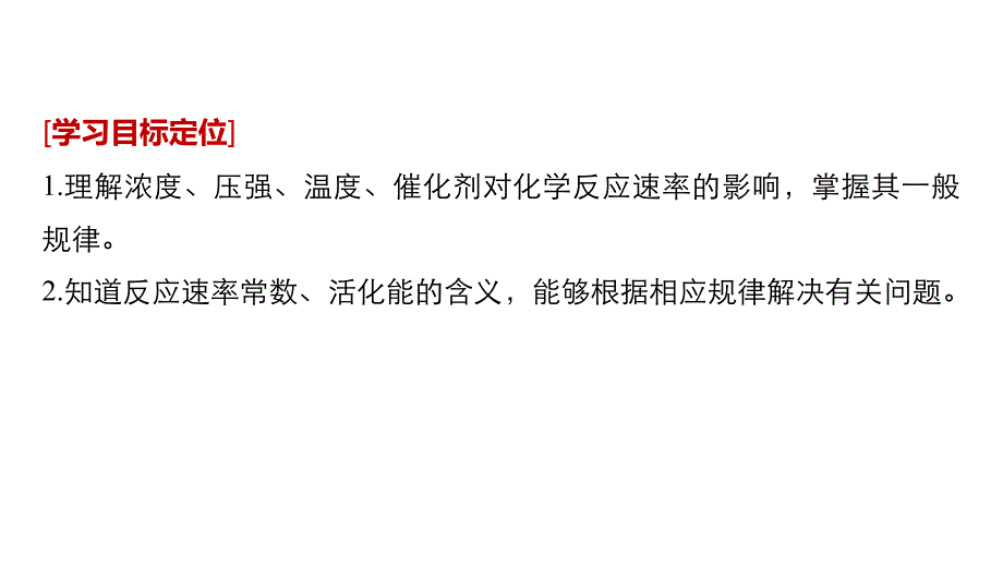 2018-2019版化学新学案同步选修四鲁科教通用版课件：第2章 第3节 化学反应的速率 第2课时 _第2页