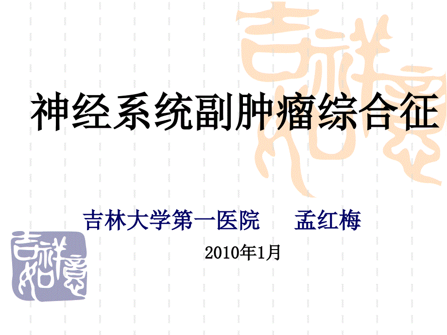 2010神经系统副肿瘤综合征课件_第1页