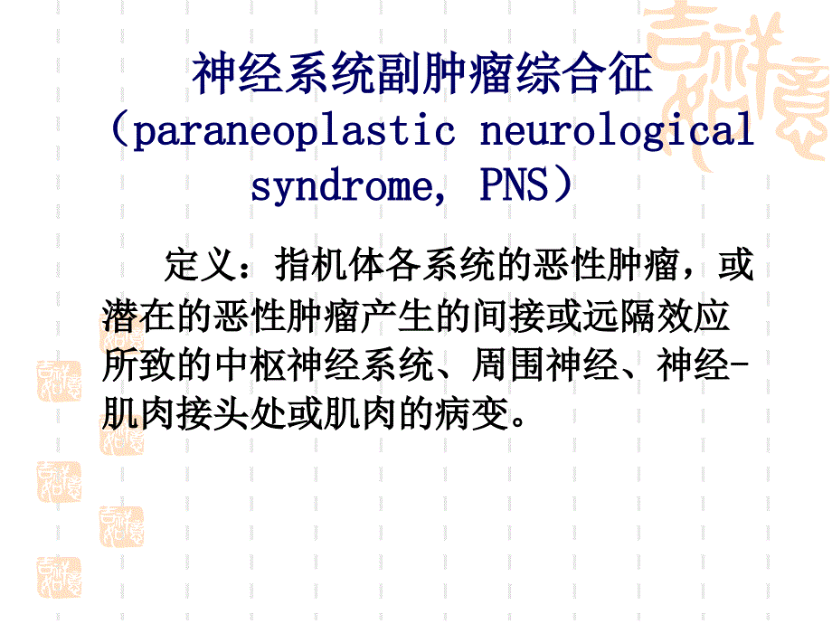 2010神经系统副肿瘤综合征课件_第2页