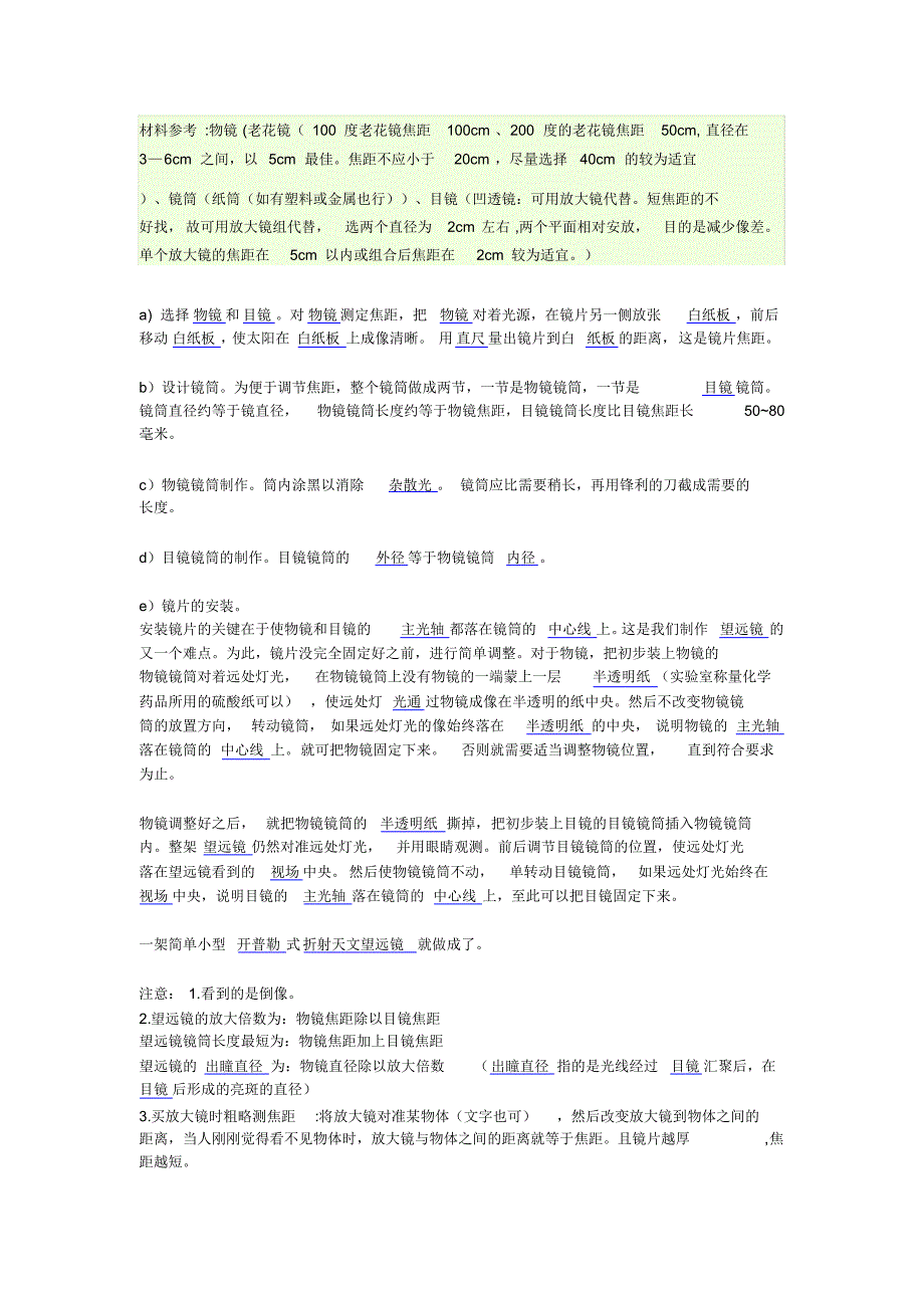 简易制作开普勒天文望远镜_第1页