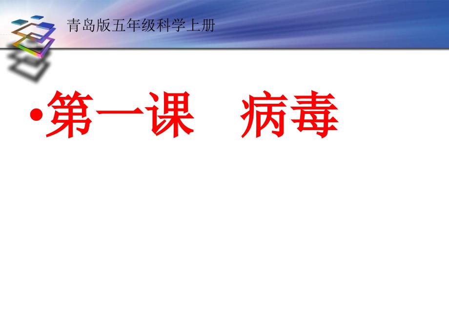 青岛版科学六年级上病毒课件_第1页