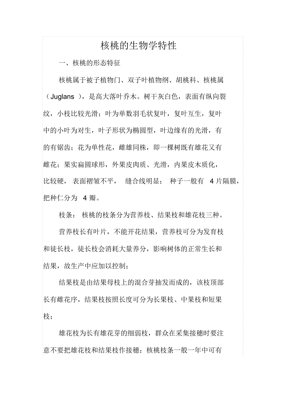核桃的生物学特性_第1页