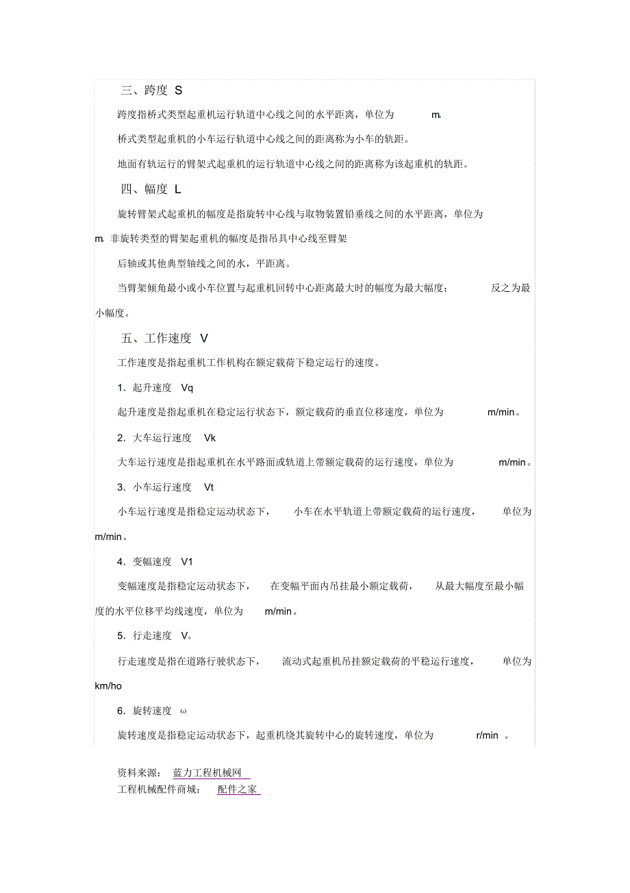 有关起重机的五大技术参数_第2页