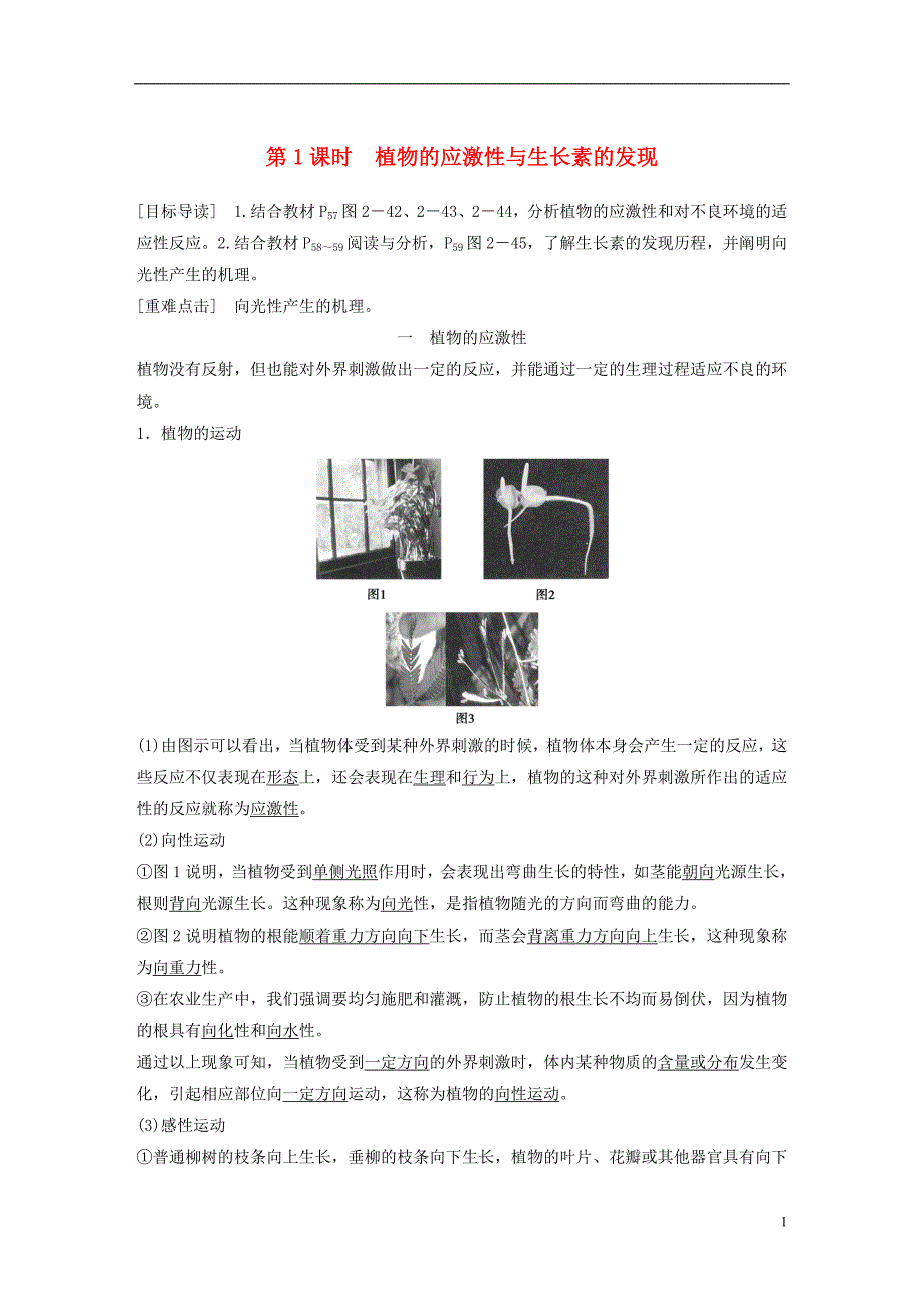 2018_2019版高中生物第2章生物个体的内环境与稳态第5节植物生命活动的调节第1课时学案北师大版必修_第1页