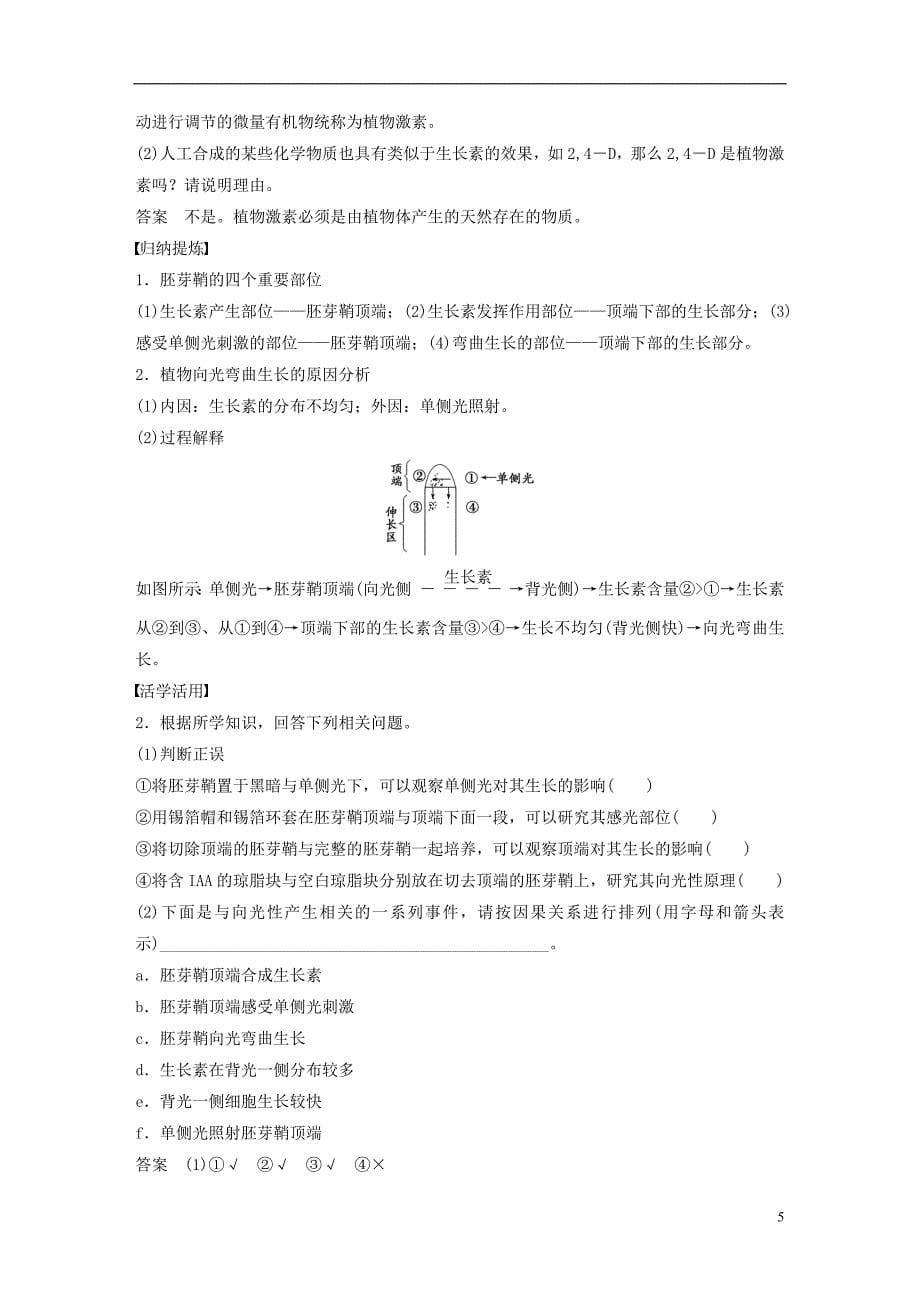 2018_2019版高中生物第2章生物个体的内环境与稳态第5节植物生命活动的调节第1课时学案北师大版必修_第5页
