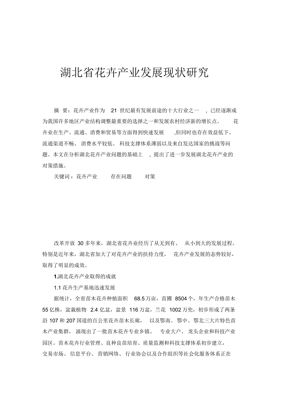 湖北省花卉产业发展现状研究_第1页