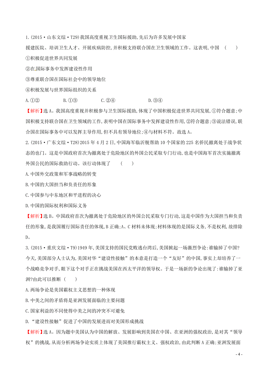 2019届高考政治一轮复习 真题体验 亮剑高考 2.4.9 维护世界和平 促进共同发展 新人教版必修2_第4页