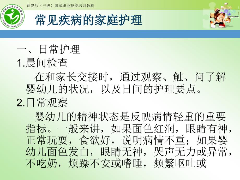 高级育婴师培训课件 课题五常见疾病家庭护理_图文_第2页