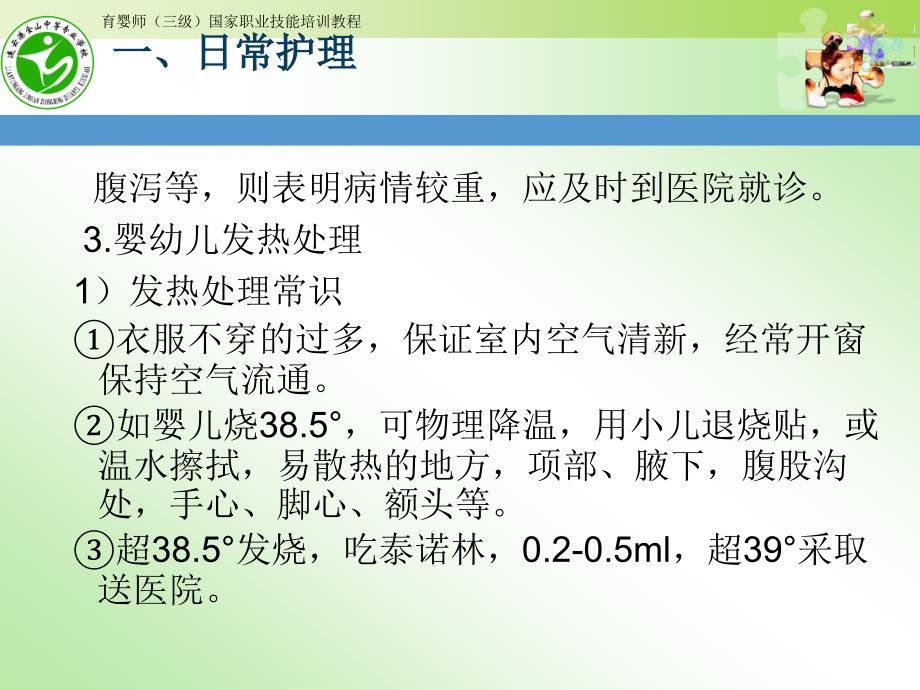 高级育婴师培训课件 课题五常见疾病家庭护理_图文_第3页