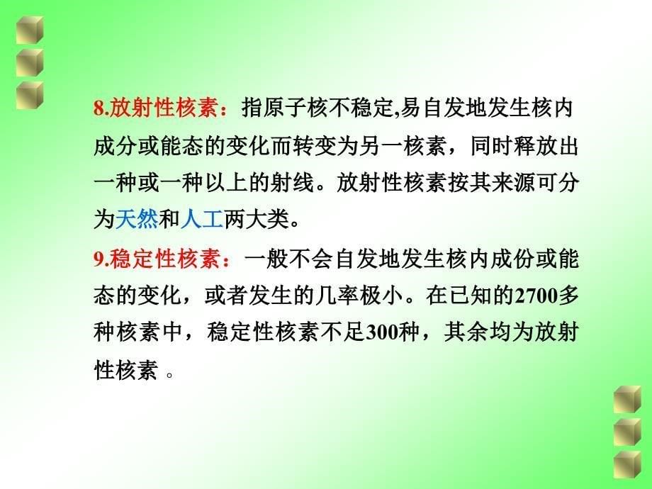 第一章 核物理基础 教学版核医学与核药学教学学习课件_第5页