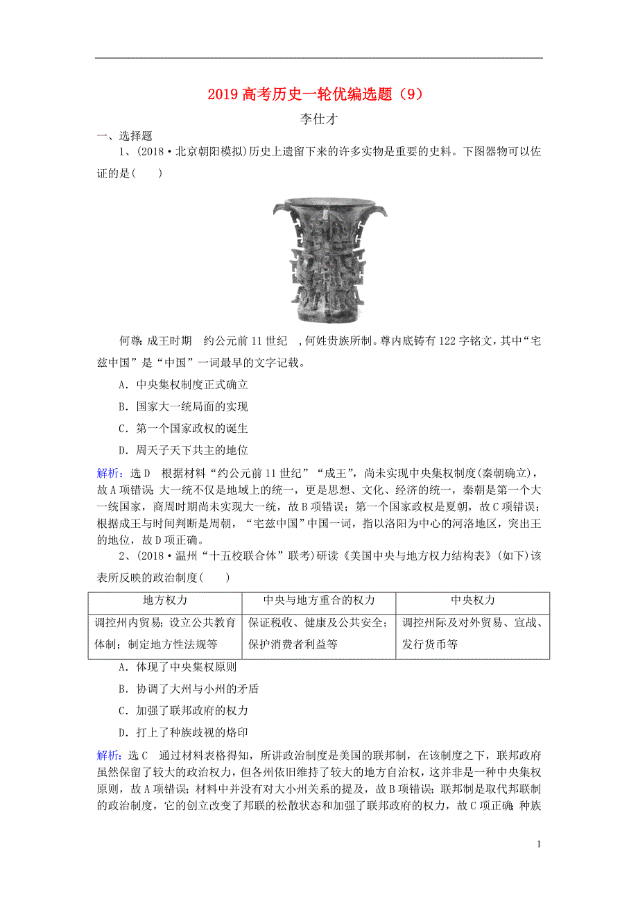 2019高考历史一轮优编选题9新人教版_第1页