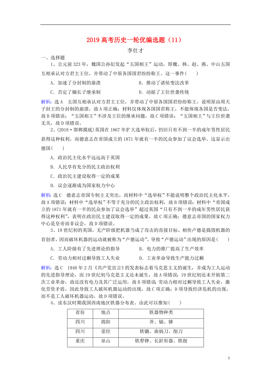 2019高考历史一轮优编选题11新人教版_第1页