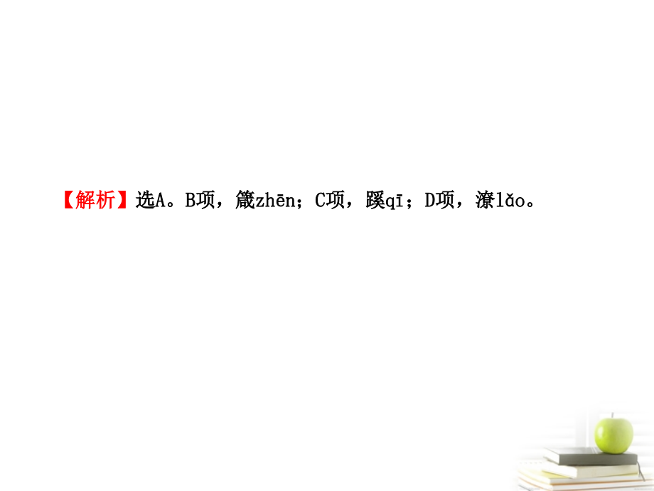 2012高中语文全程复习方略_阶段评估_质量检测（六）课件 新人教版 （湖南专用）_第3页