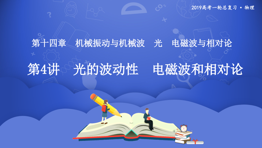 2019年度高三物理一轮系列优质课件：第十四章 第4讲　光的波动性　电磁波和相对论 _第1页