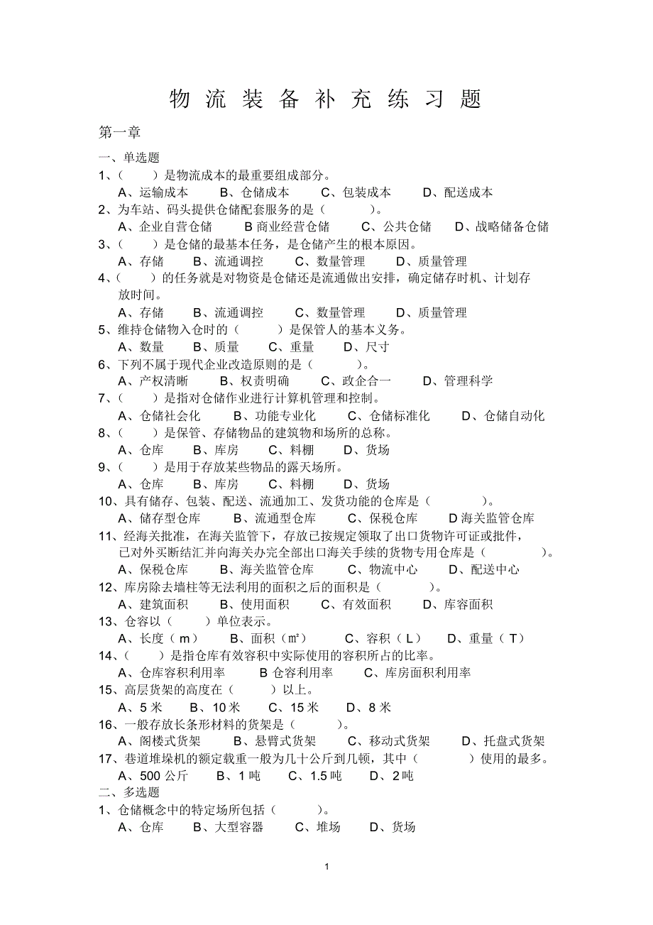 物流装备练习题_第1页