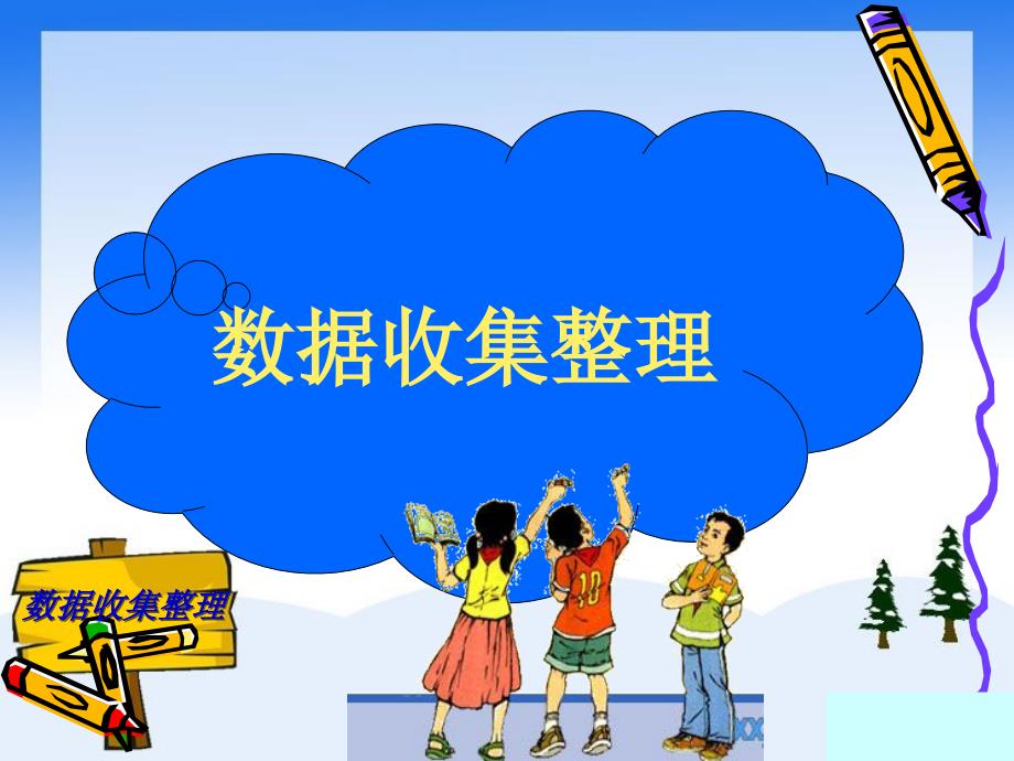 2014年新人教版二年级数学下册《数据收集整理》ppt课件_第1页