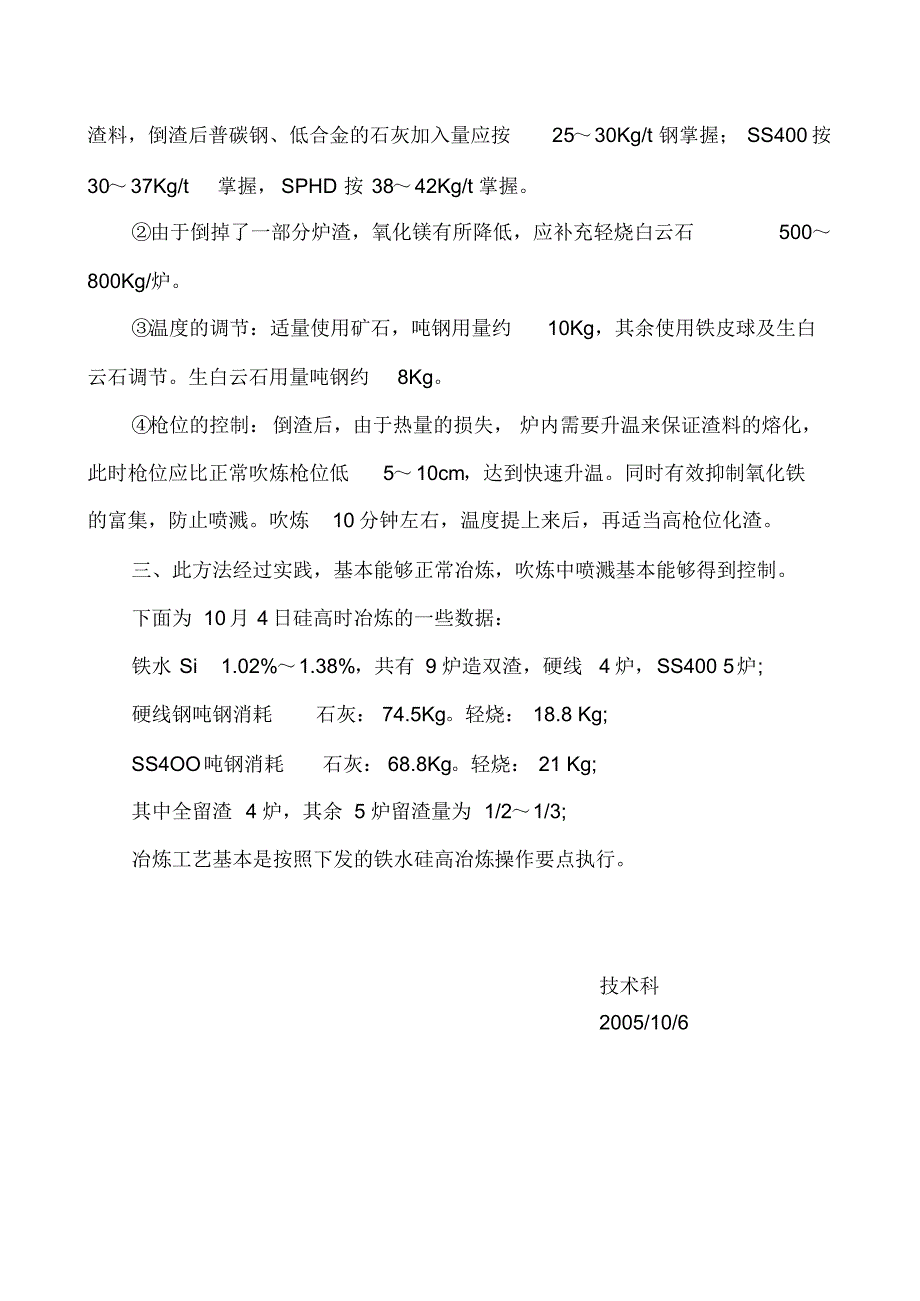 铁水硅高条件下转炉的冶炼操作_第3页