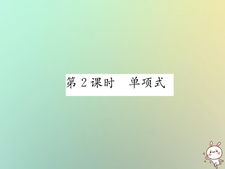 山西专用2018年秋七年级数学上册第2章整式的加减2.1整式第2课时多项式习题课件新版新人教版_第1页