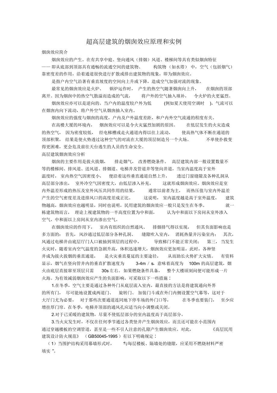 超高层建筑的烟囱效应原理和实例_第1页