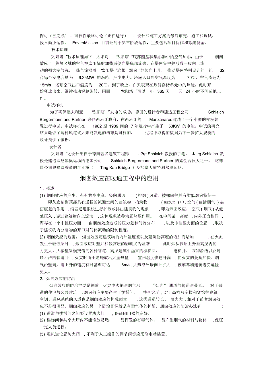 超高层建筑的烟囱效应原理和实例_第3页