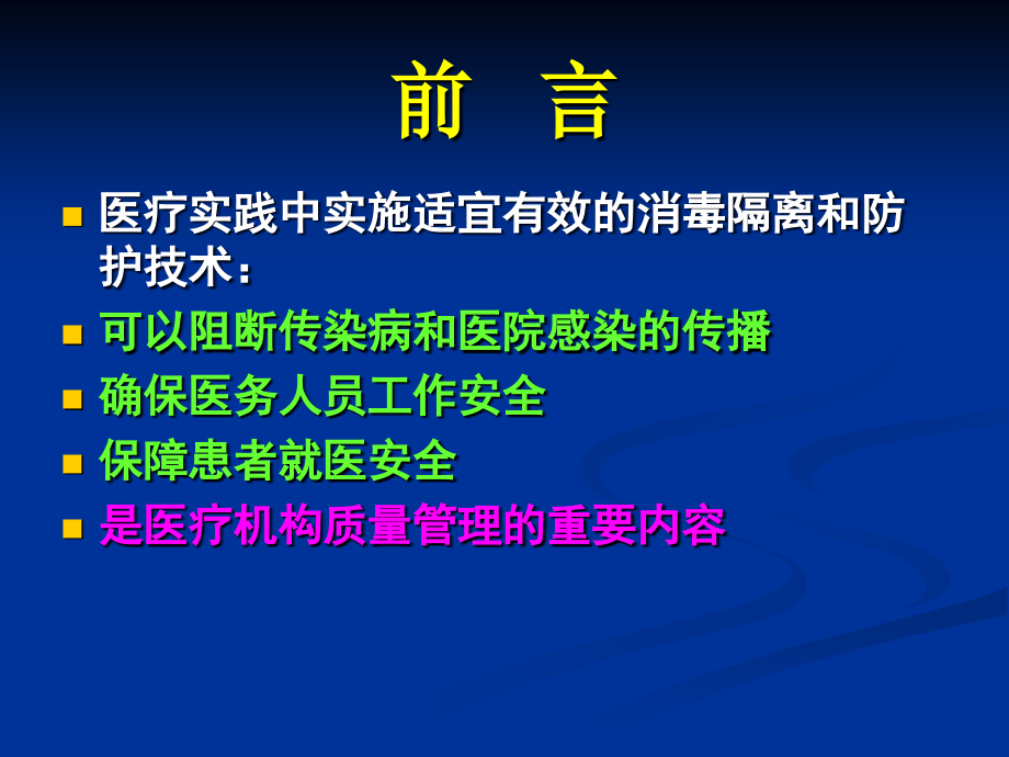 医学ppt课件医院消毒隔离及防护（129p）_第4页