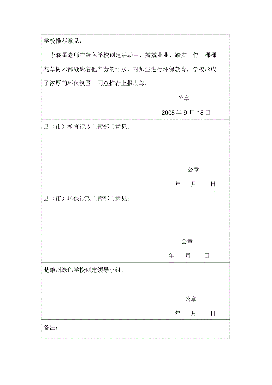 李晓星楚雄州绿色学校创建环境教育优秀教师推荐表_第4页